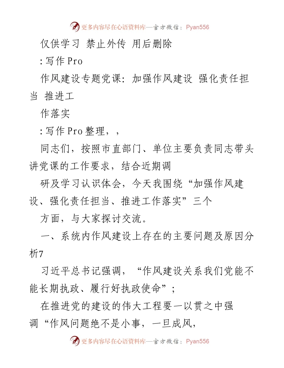 [发言] 党课 - 加强作风建设与责任担当的探讨交流.docx_第1页