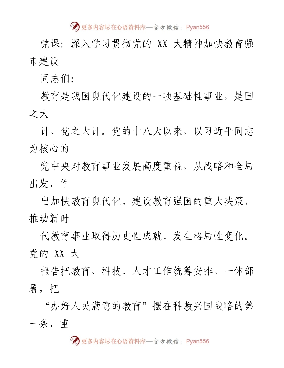[发言] 党课 - 深入学习贯彻党的 XX 大精神，加快教育强市建设.docx_第1页