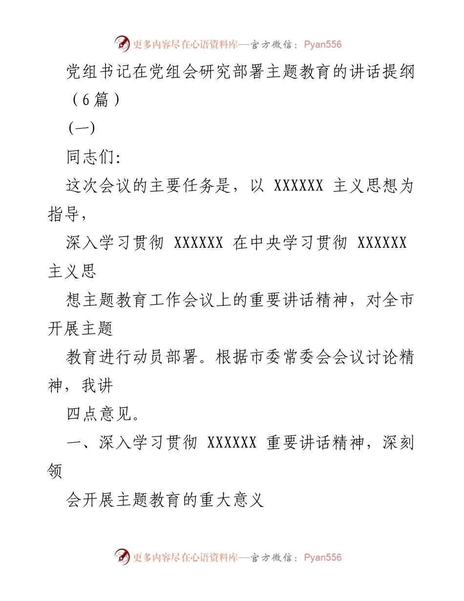[发言] 党组会 - 深入学习贯彻主题教育的重要性与实施部署.docx_第1页