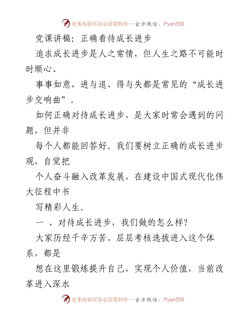 [发言] 党课 - 正确看待成长进步的心态与态度.docx_第1页