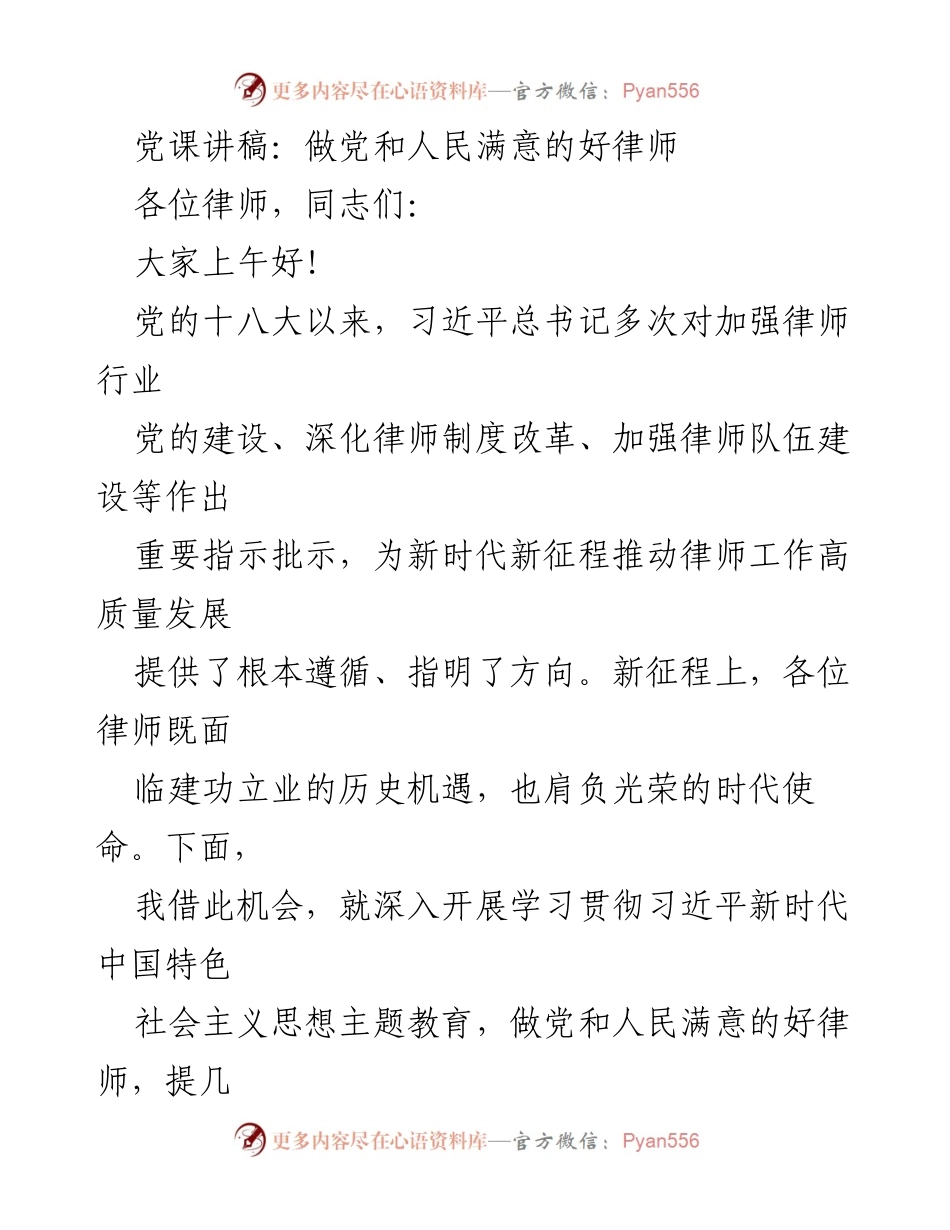 [发言] 党课 - 做党和人民满意的好律师.docx_第1页