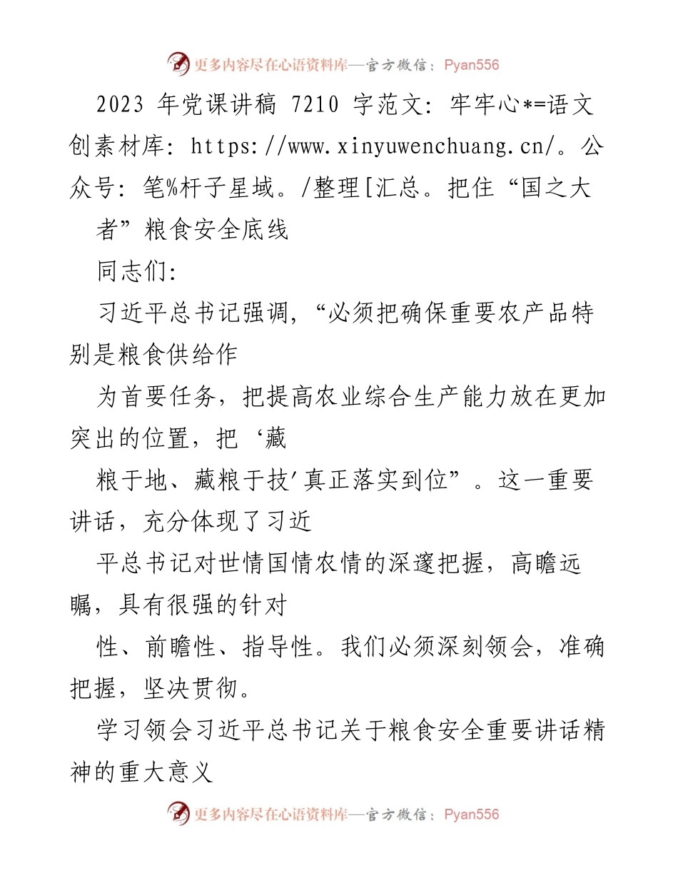[发言] 党课 - 牢牢把住粮食安全底线，确保国家发展与民生保障.docx_第1页