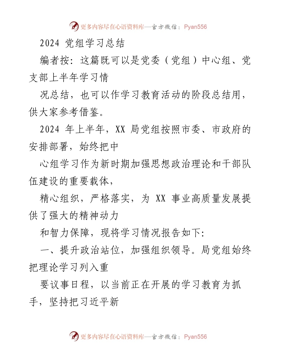 [发言] 党组学习总结 - 2024年上半年党组学习情况汇报.docx_第1页