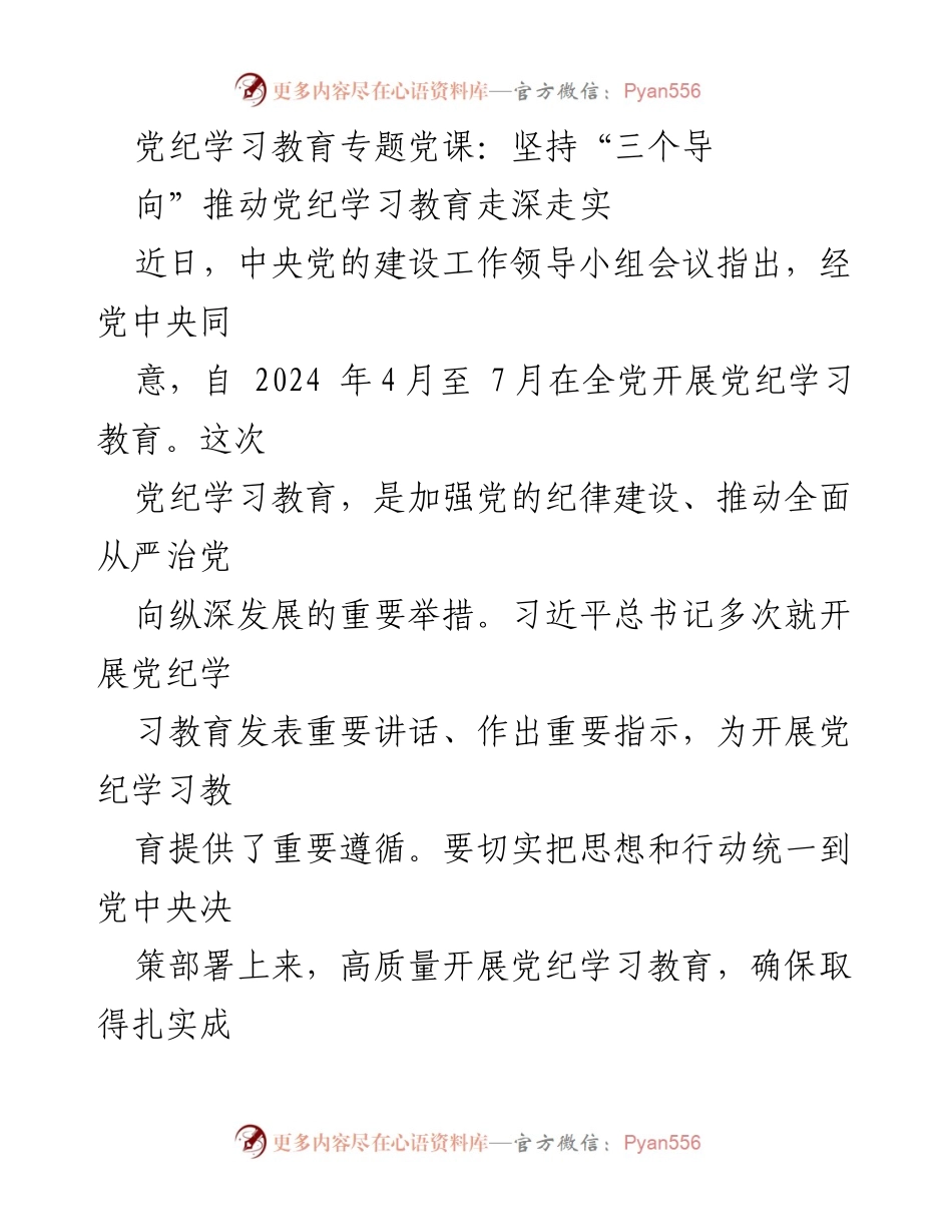 [发言] 党纪学习教育专题党课 - 坚持“三个导向”推动党纪学习教育走深走实_1.docx_第1页
