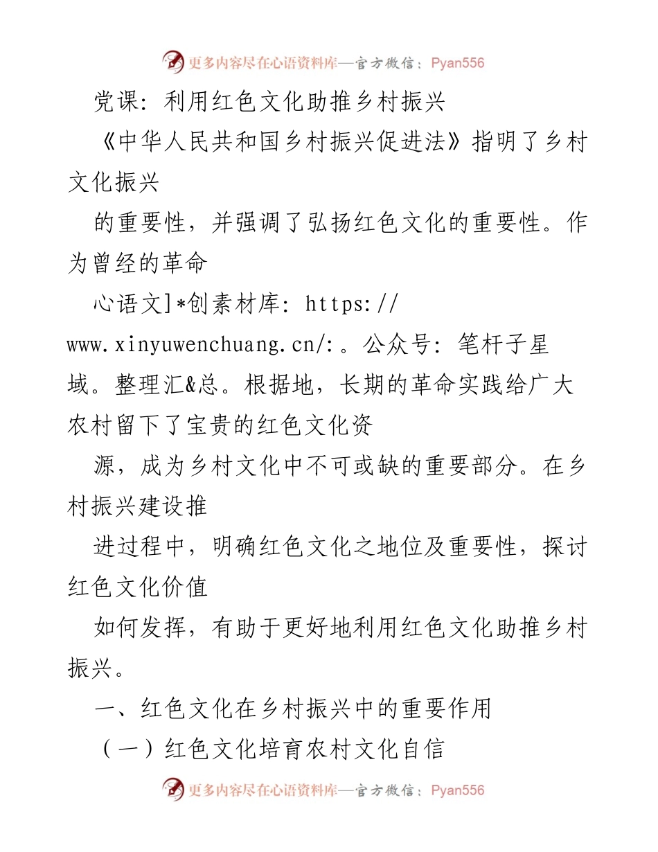 [发言] 党课 - 利用红色文化推动乡村振兴的重要性_2.docx_第1页