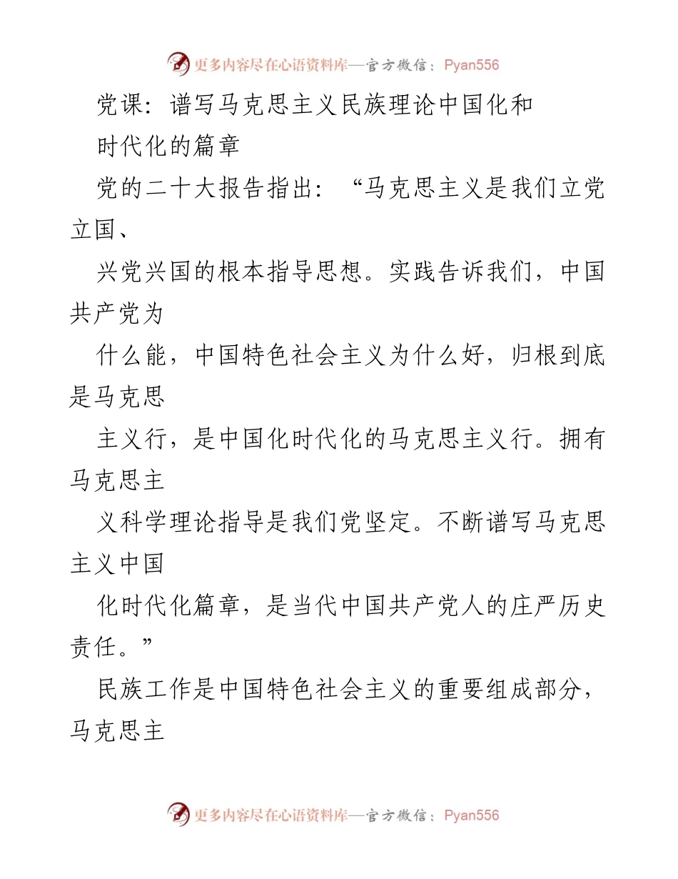 [发言] 党课 - 不断谱写马克思主义民族理论中国化与时代化的历史责任.docx_第1页