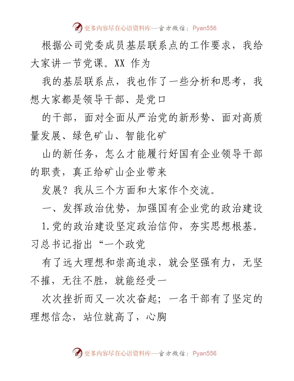 [发言] 党课 - 加强国有企业党的政治建设与领导干部职责履行.docx_第1页