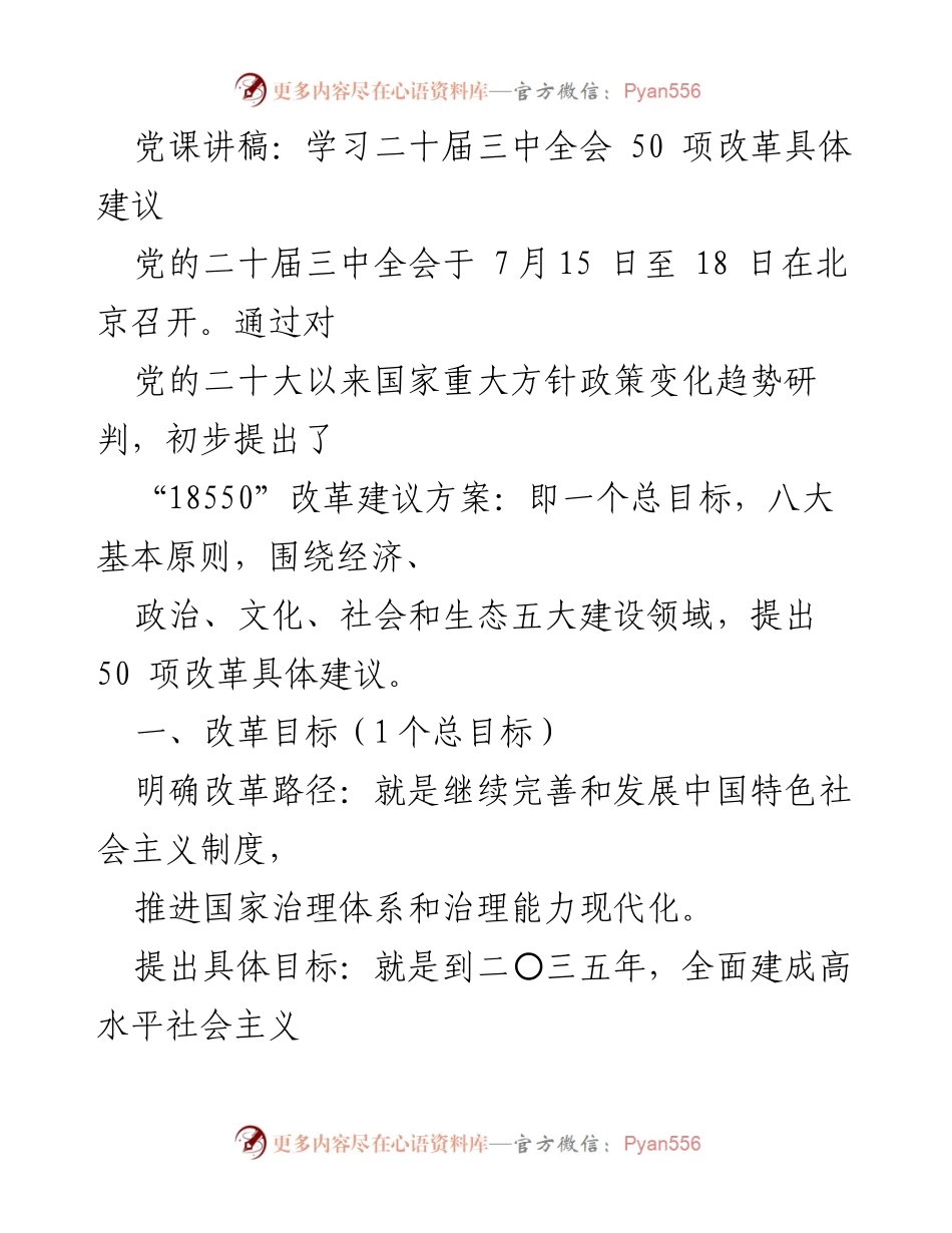 [发言] 党课 - 学习二十届三中全会的50项改革建议.docx_第1页