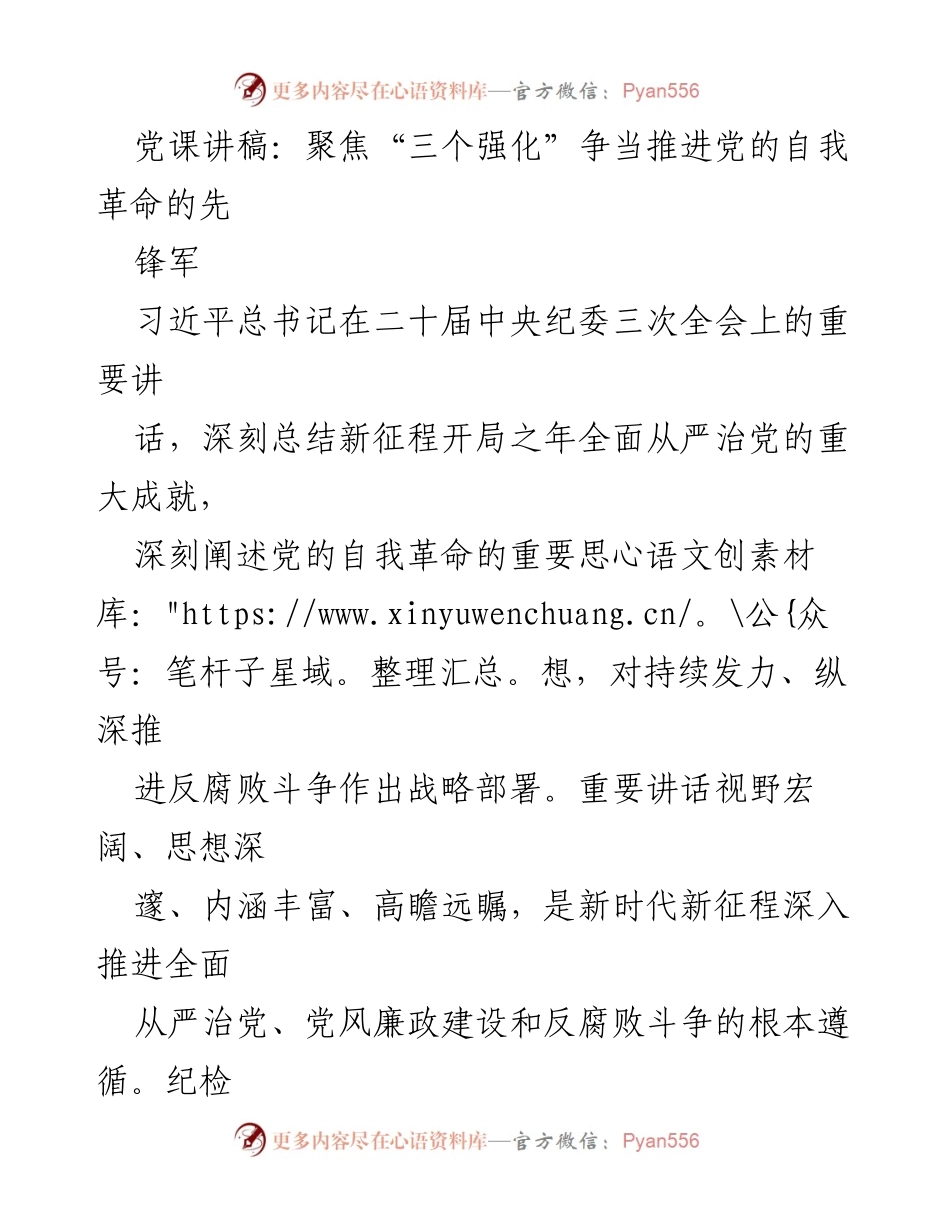 [发言] 党课 - 聚焦“三个强化”争当推进党的自我革命的先锋军.docx_第1页