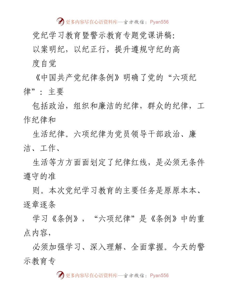 [发言] 党纪学习教育会议 - 以案明纪，以纪正行，提升遵规守纪的高度自觉.docx_第1页