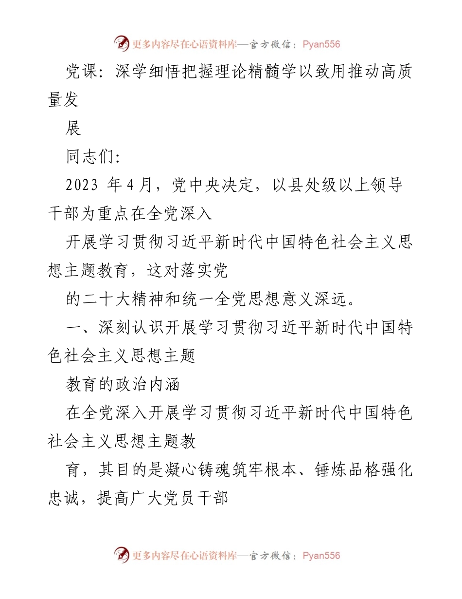 [发言] 党课 - 深学细悟习近平新时代中国特色社会主义思想，推动高质量发展.docx_第1页
