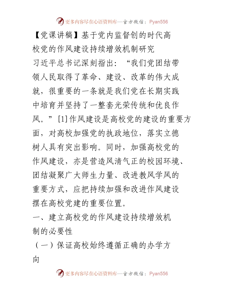 [发言] 党课 - 加强高校党的作风建设的必要性与路径探讨.docx_第1页