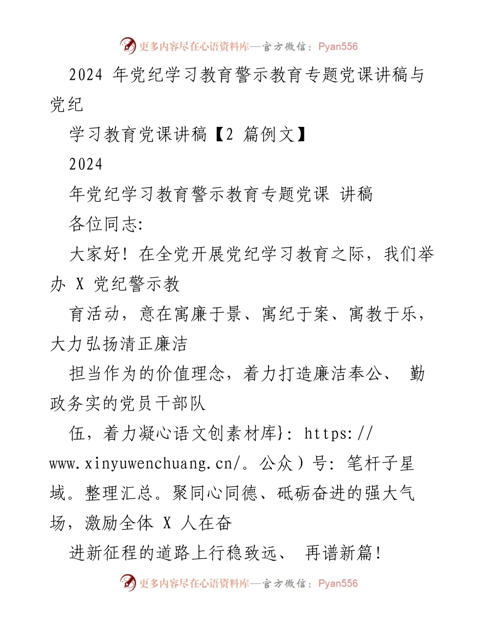 [发言] 党纪学习教育活动 - 2024年党纪学习教育警示教育专题党课讲稿.docx_第1页