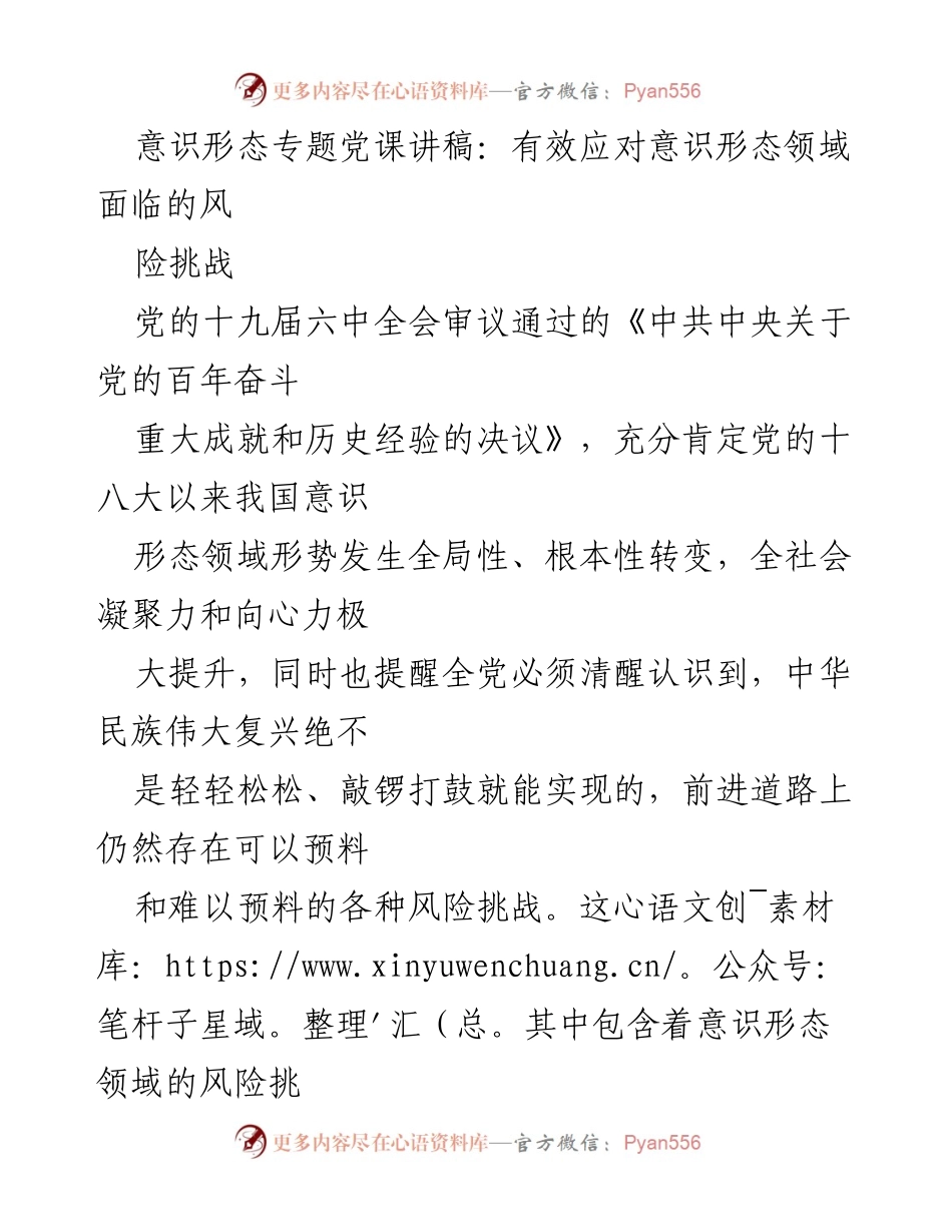 [发言] 党课 - 有效应对意识形态领域风险挑战的策略.docx_第1页