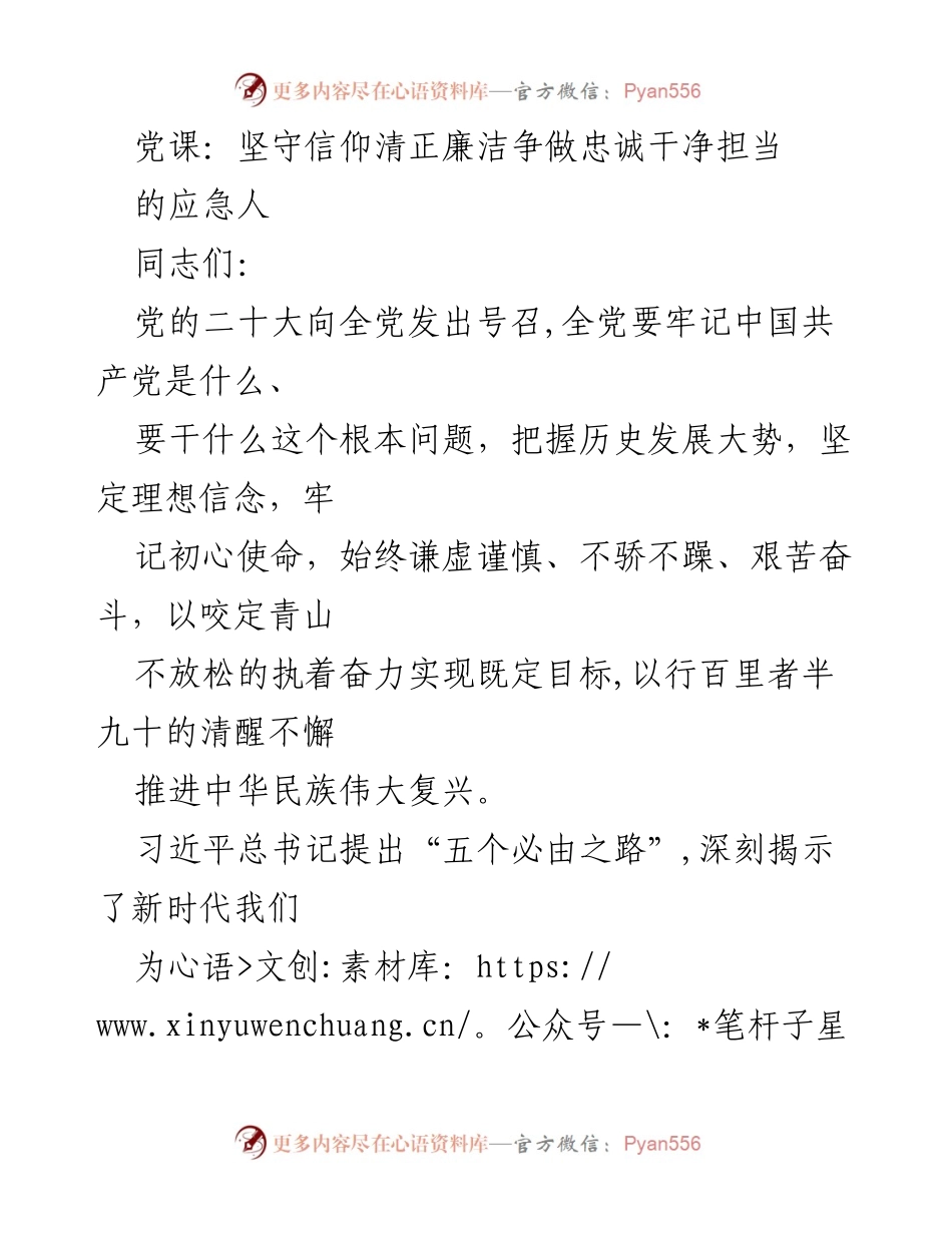 [发言] 党课 - 坚守信仰，争做忠诚干净担当的新时代党员.docx_第1页