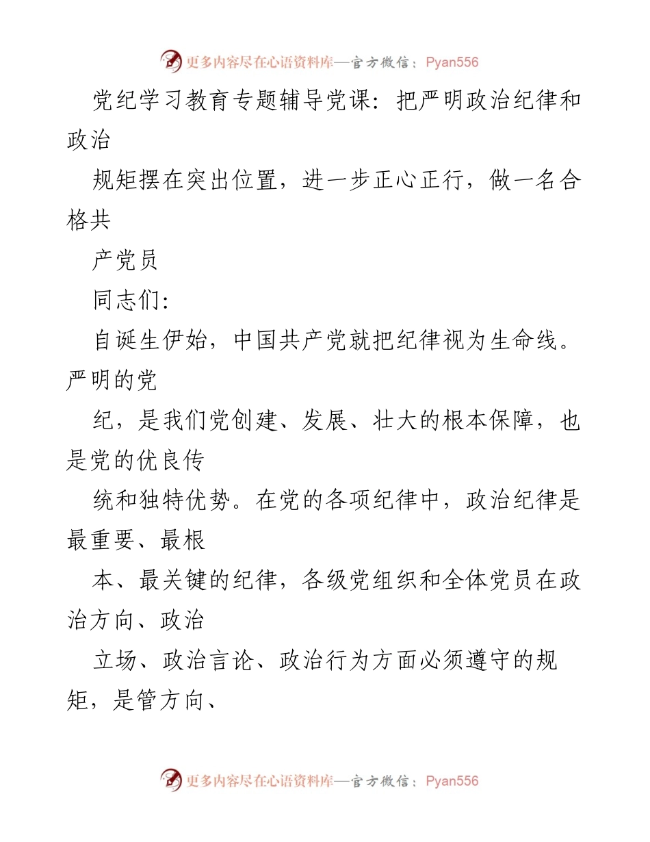 [发言] 党纪学习教育专题 - 严明政治纪律与政治规矩的重要性_1.docx_第1页