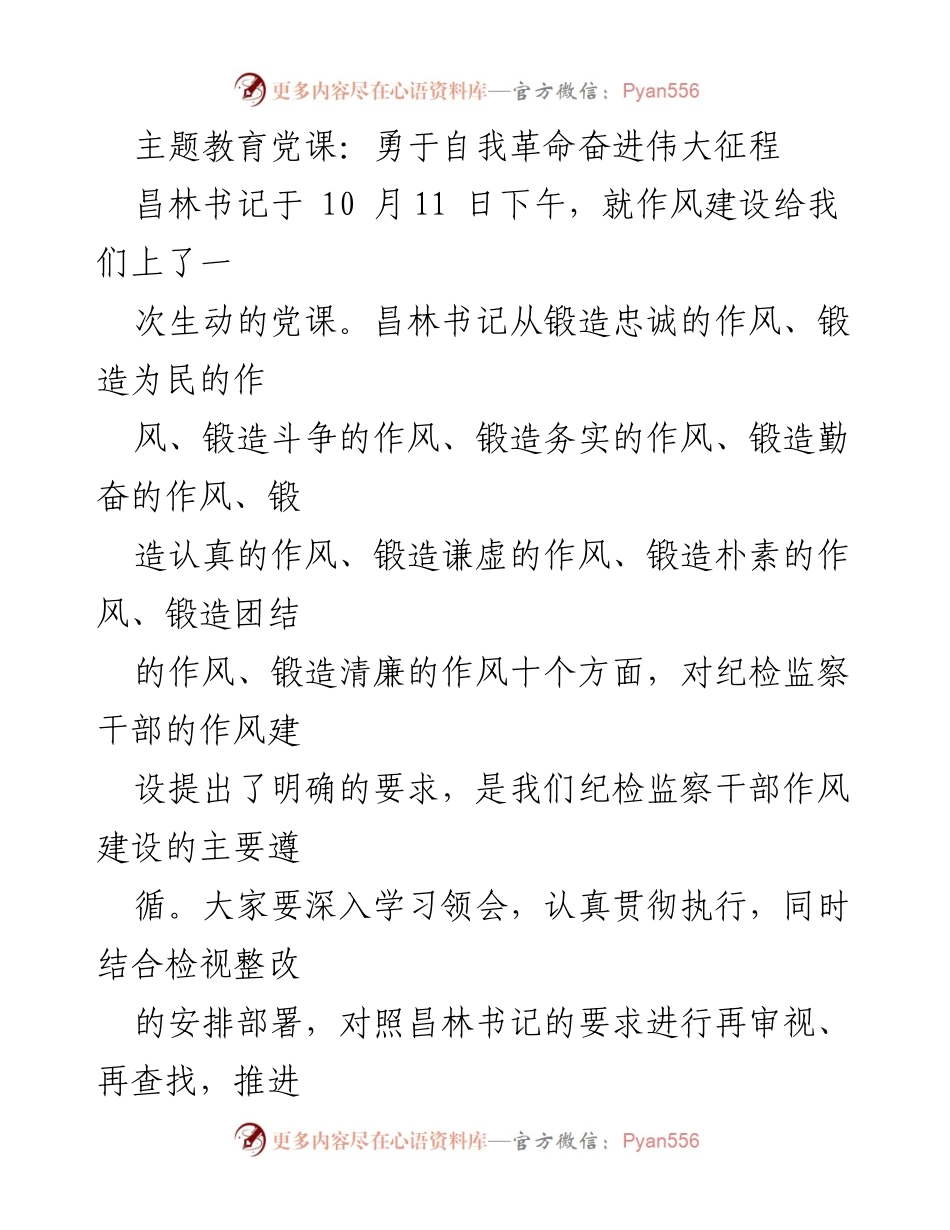 [发言] 党课 - 自我革命与作风建设的深刻启示.docx_第1页