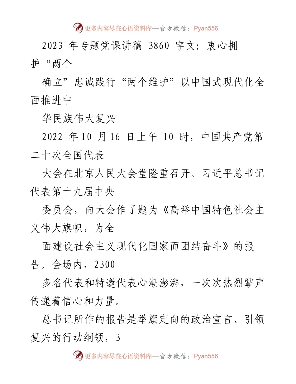 [发言] 党课 - 深入理解党的二十大报告与中国式现代化的伟大实践.docx_第1页