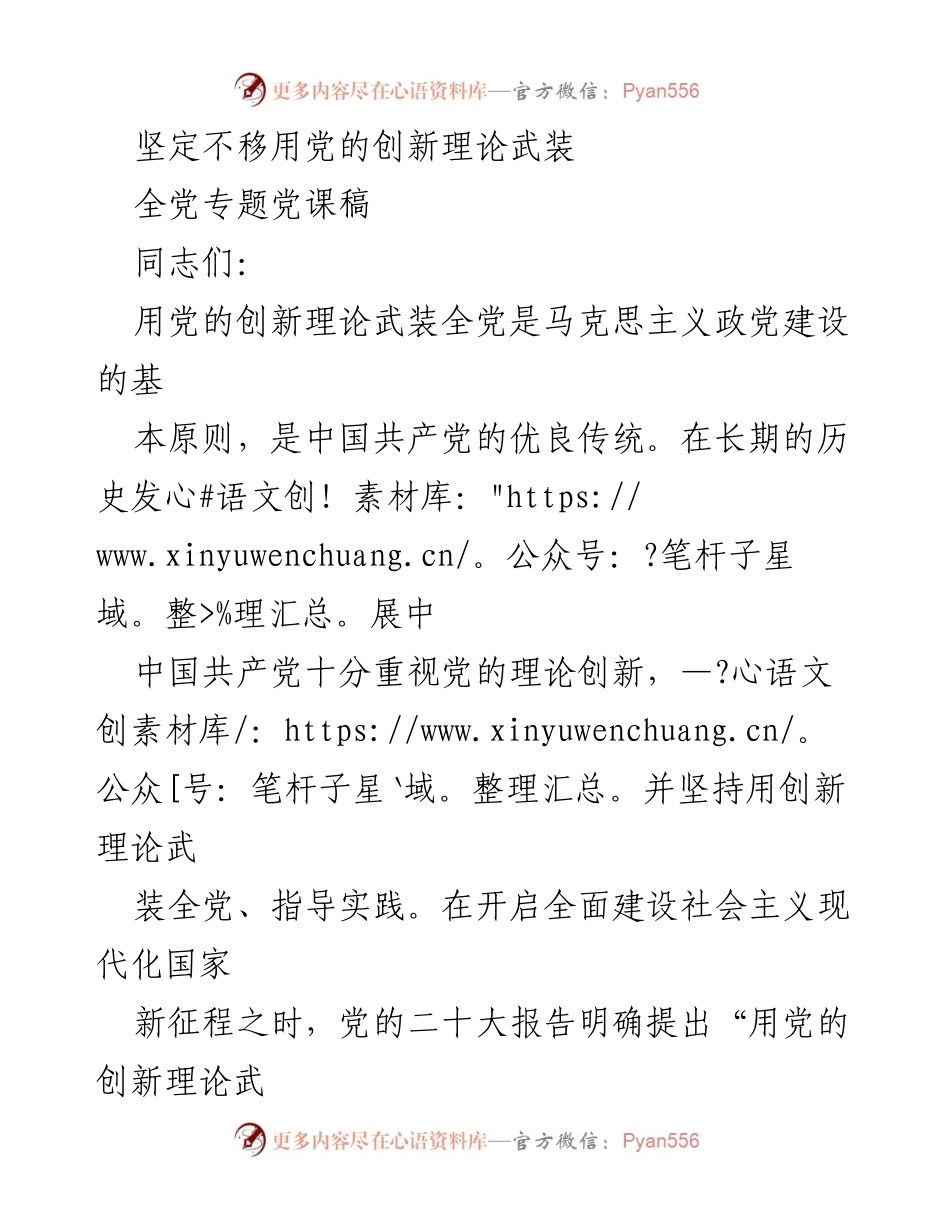 [发言] 党课 - 坚定不移用党的创新理论武装全党_1.docx_第1页
