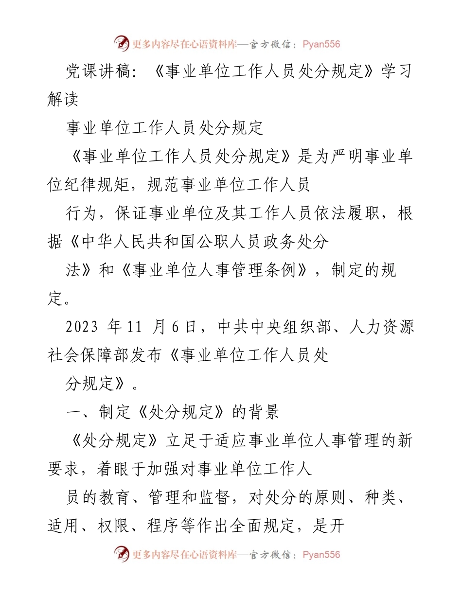[发言] 党课 - 《事业单位工作人员处分规定》学习解读.docx_第1页