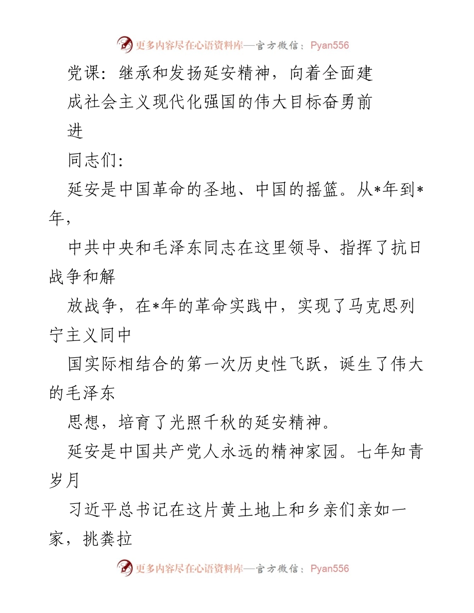[发言] 党课 - 继承和发扬延安精神，奋勇前进社会主义现代化强国目标.docx_第1页