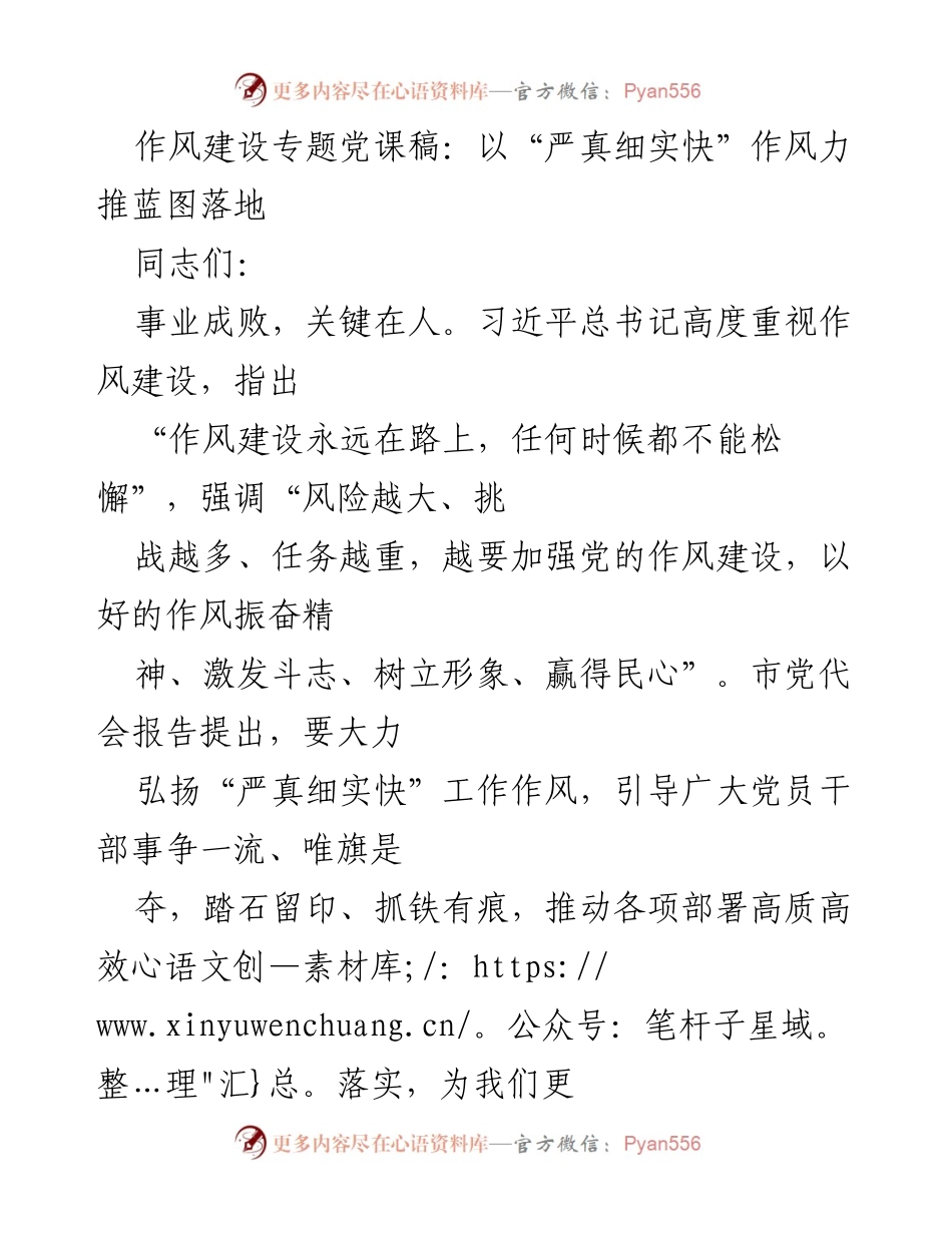 [发言] 党课 - 严真细实快：推动作风建设助力蓝图落地.docx_第1页
