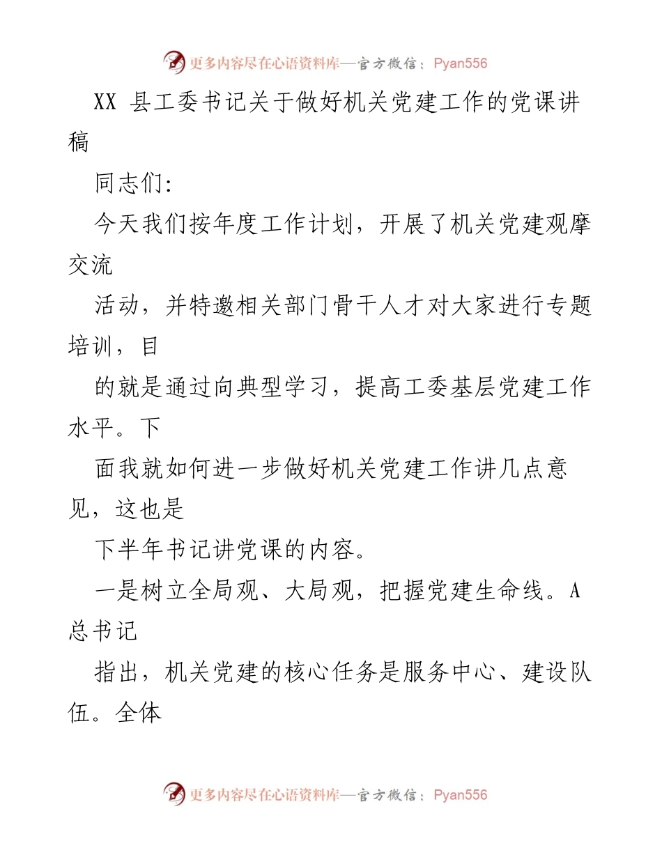 [发言] 党课 - 深化机关党建工作的重要性与实践路径.docx_第1页