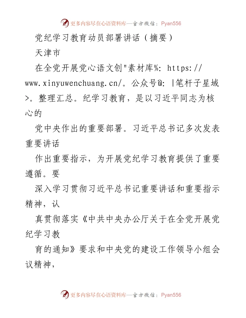 [发言] 党纪学习教育动员部署会议 - 贯彻落实党纪学习教育的重要性与实施方案.docx_第1页
