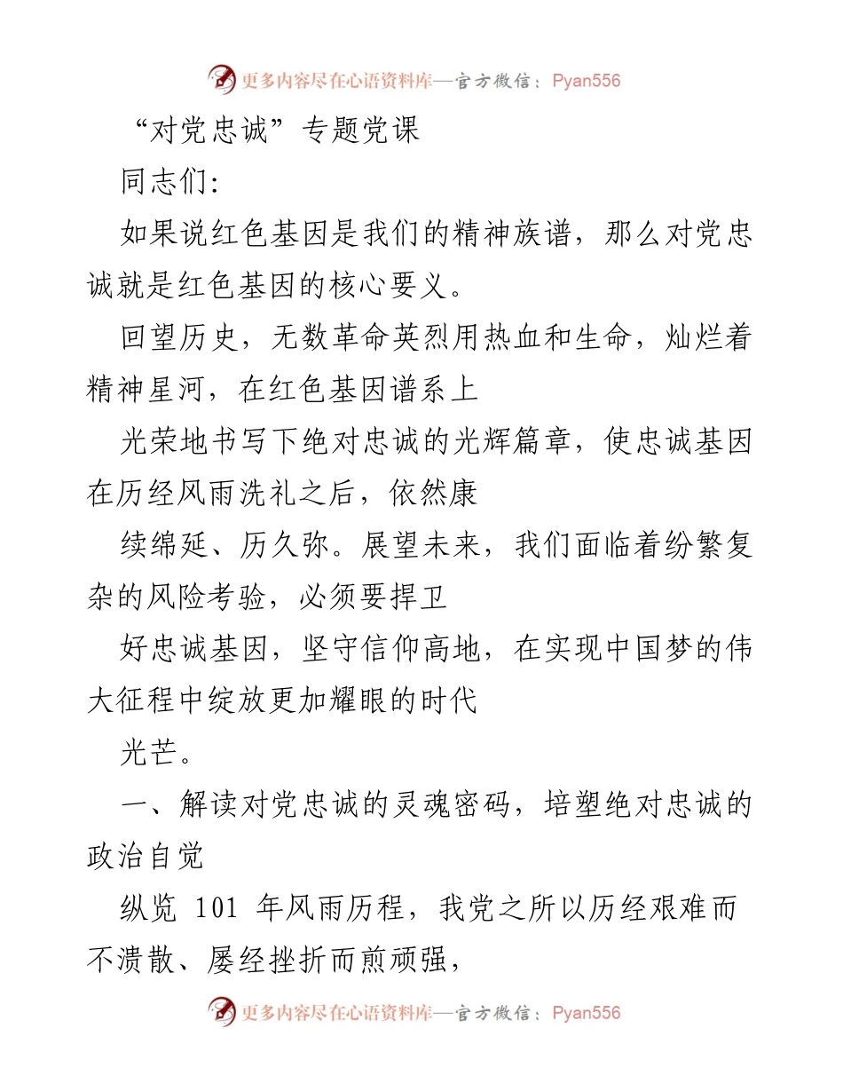 [发言] 党课 - 对党忠诚的红色基因与精神传承.docx_第1页