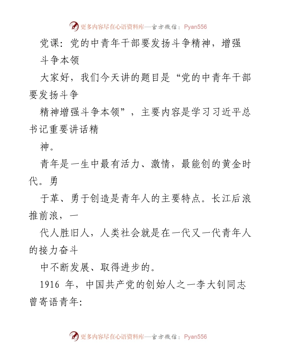 [发言] 党课 - 党的中青年干部应发扬斗争精神与增强斗争本领.docx_第1页