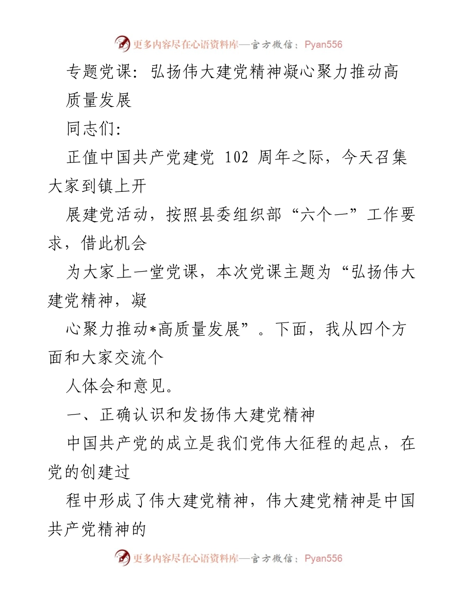 [发言] 党课 - 弘扬伟大建党精神，凝心聚力推动高质量发展_1.docx_第1页