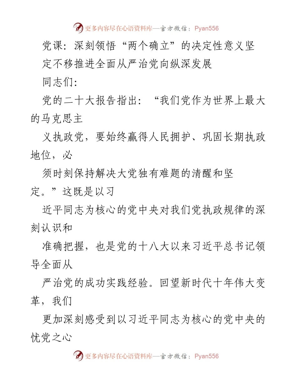 [发言] 党课 - 深刻领悟“两个确立”的决定性意义与全面从严治党.docx_第1页
