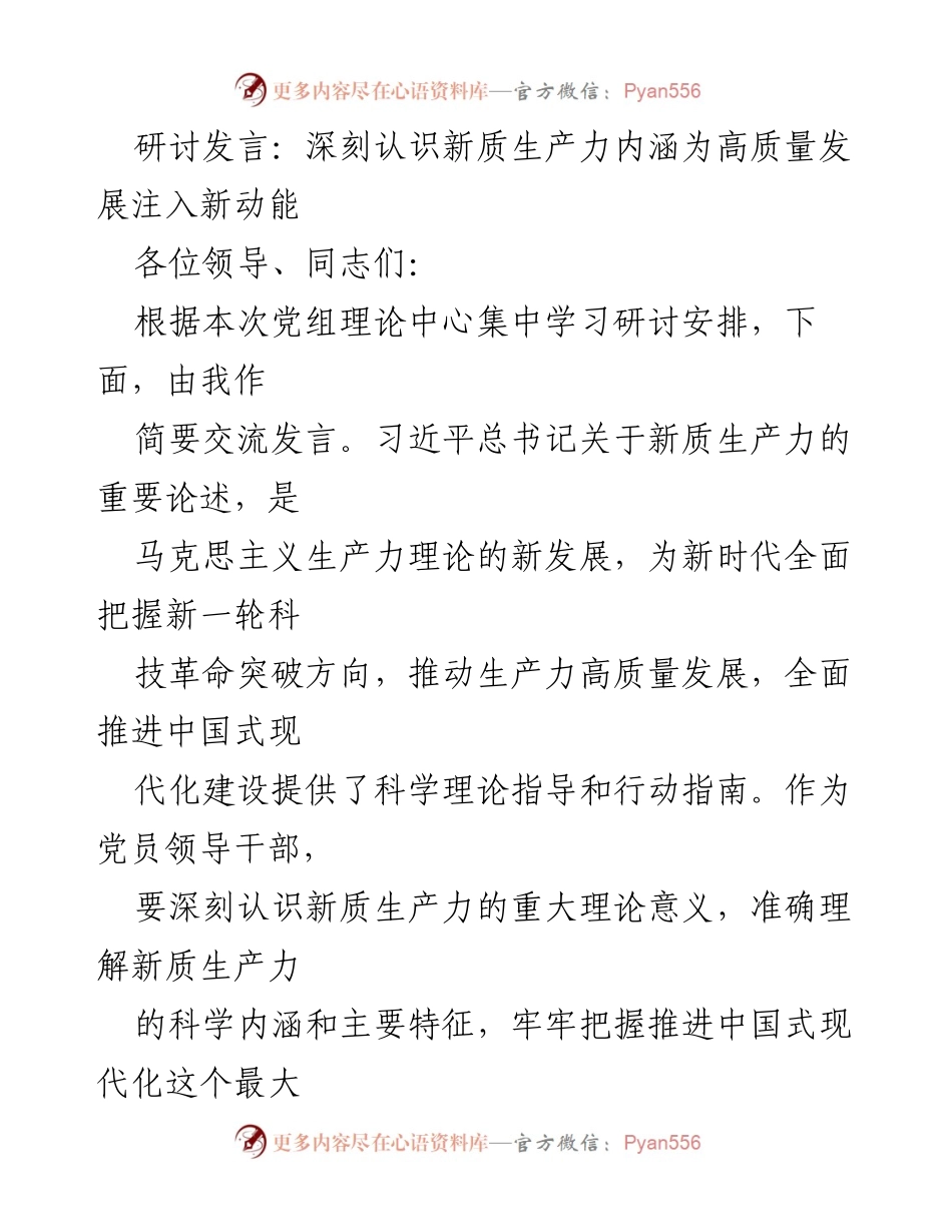 [发言] 党组理论中心集中学习研讨 - 深刻理解新质生产力以推动高质量发展.docx_第1页