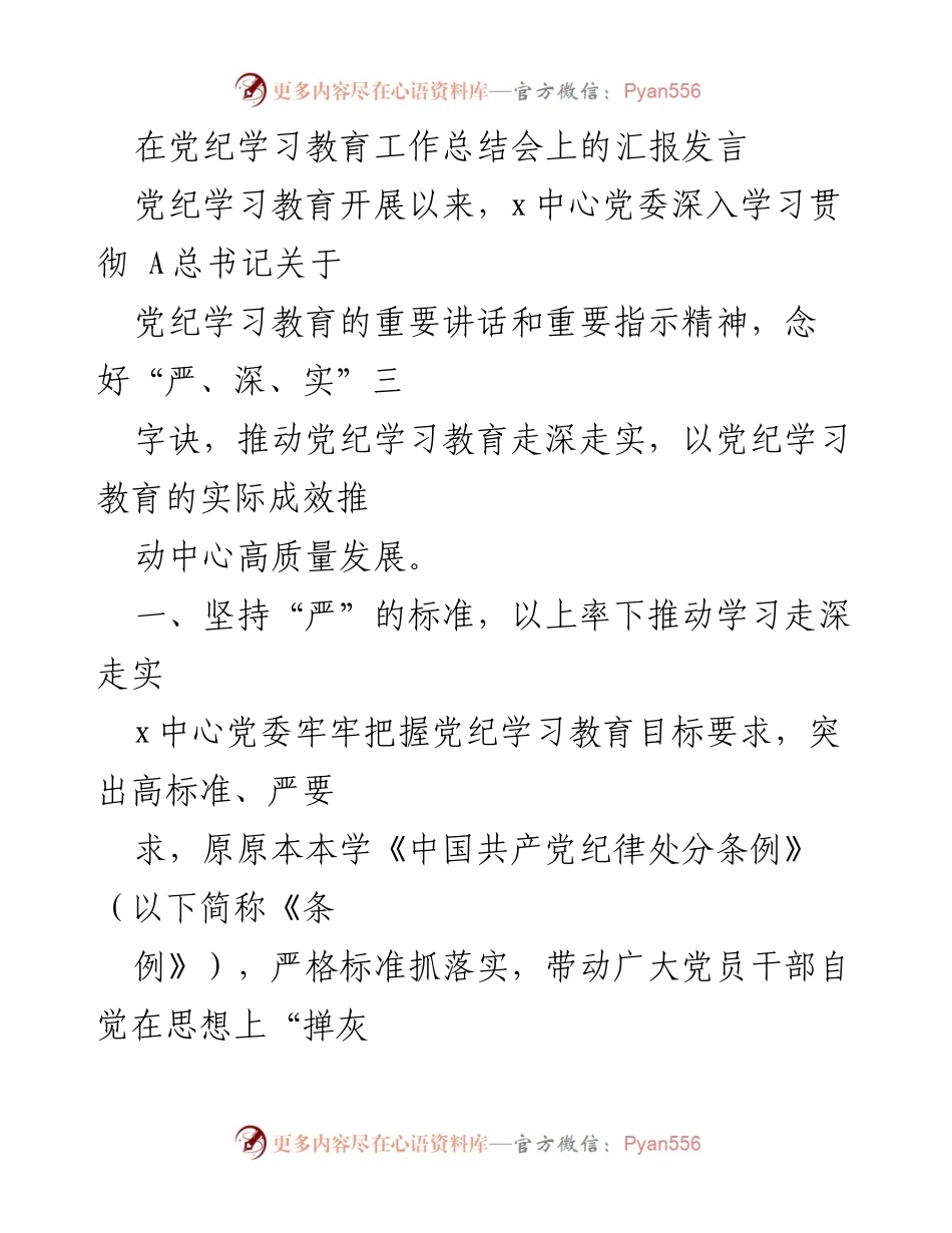 [发言] 党纪学习教育工作总结会 - 深入推进党纪学习教育，助力高质量发展.docx_第1页