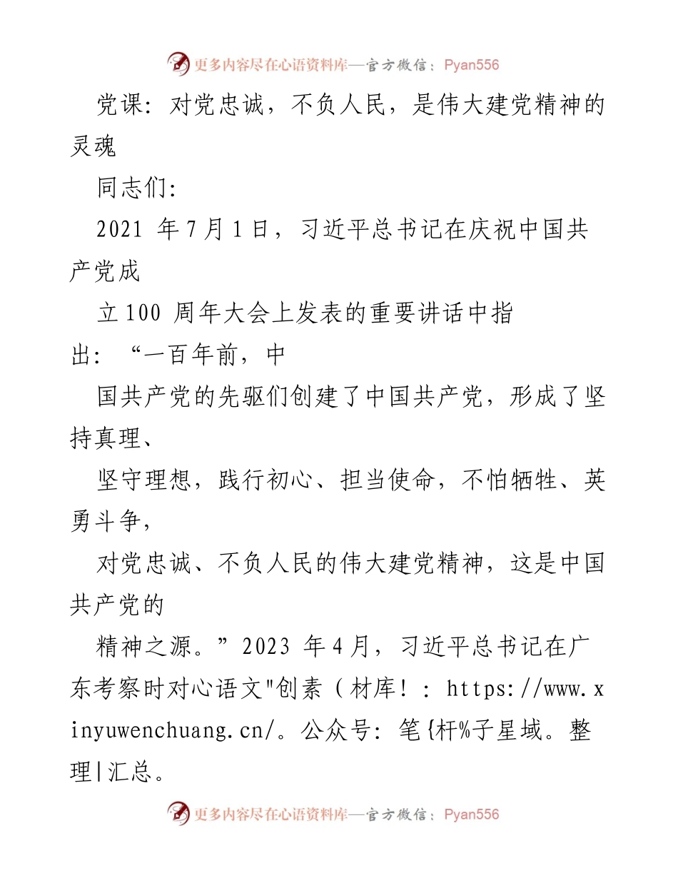 [发言] 党课 - 对党忠诚、不负人民：伟大建党精神的传承与践行.docx_第1页