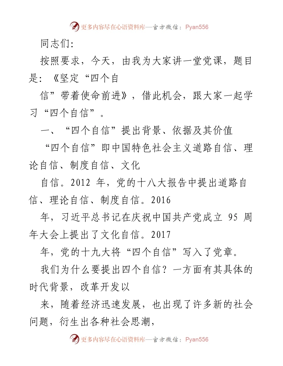 [发言] 党课 - 《坚定“四个自信”带着使命前进》.docx_第1页