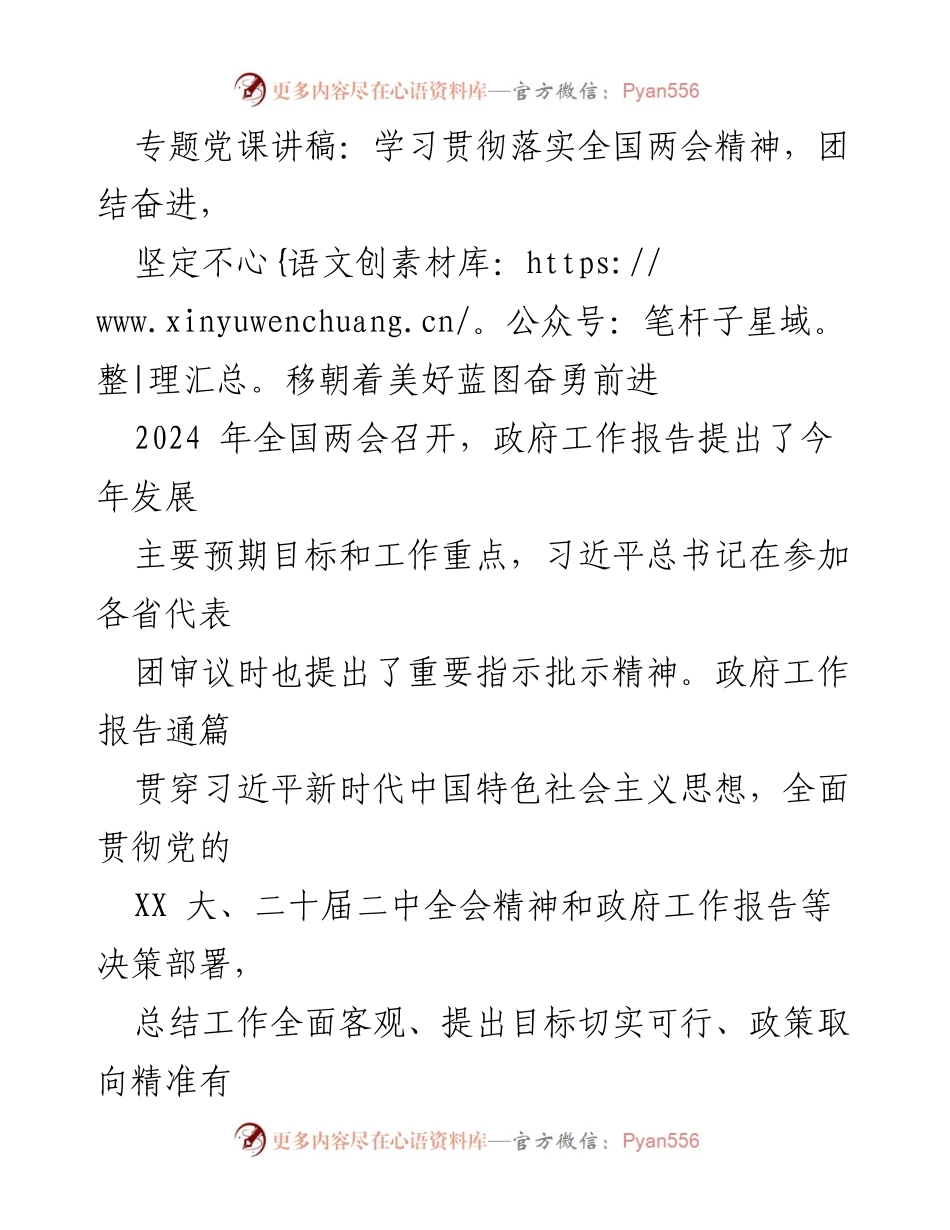 [发言] 党课 - 学习贯彻全国两会精神，团结奋进，共筑美好蓝图.docx_第1页