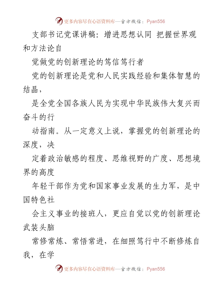 [发言] 党课 - 增进思想认同，做党的创新理论的笃信笃行者.docx_第1页