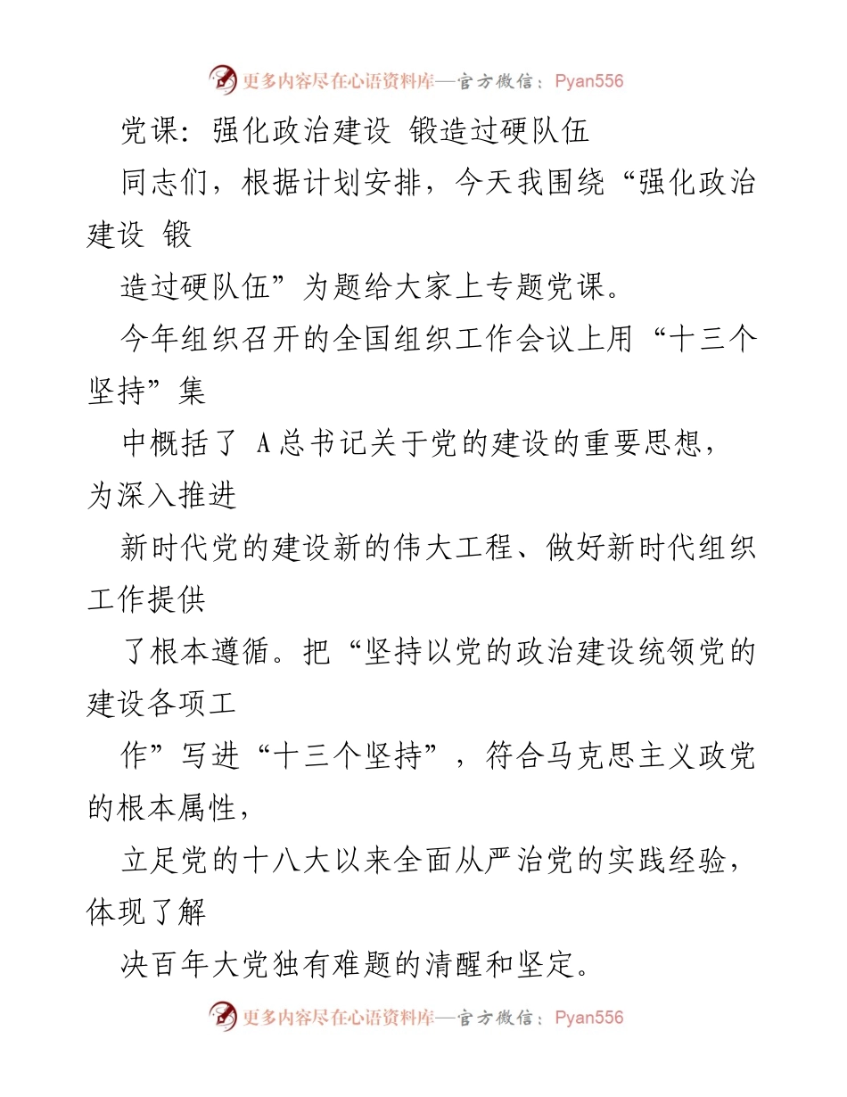 [发言] 党课 - 强化政治建设，锻造过硬队伍的重要性.docx_第1页