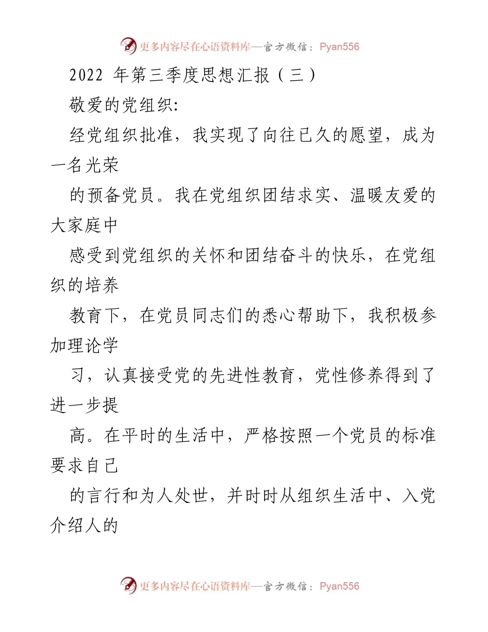 [发言] 党组织思想汇报 - 2022年第三季度预备党员思想汇报总结.docx_第1页