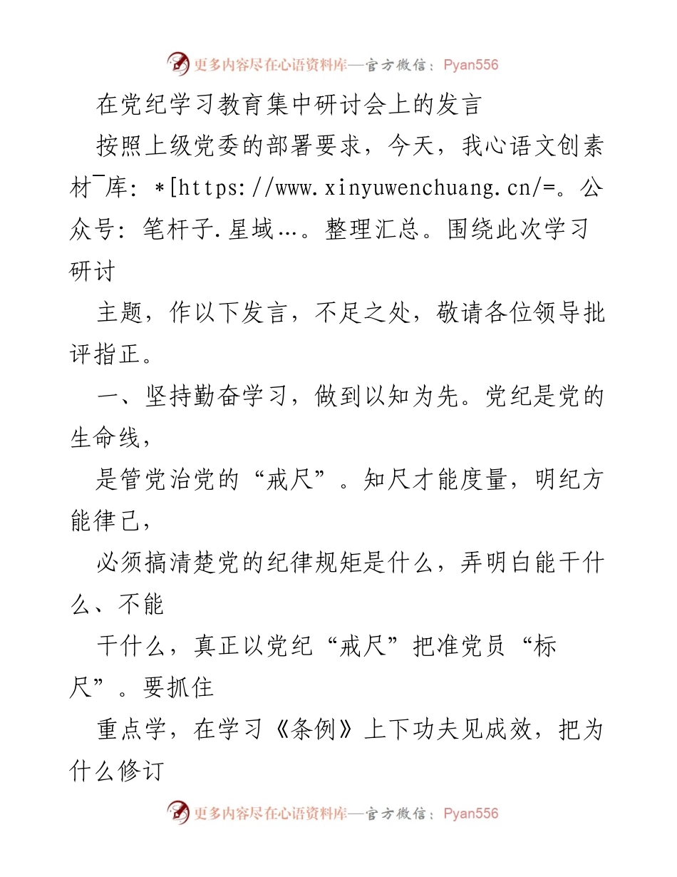 [发言] 党纪学习教育集中研讨会 - 深化党纪学习，强化党员自律.docx_第1页