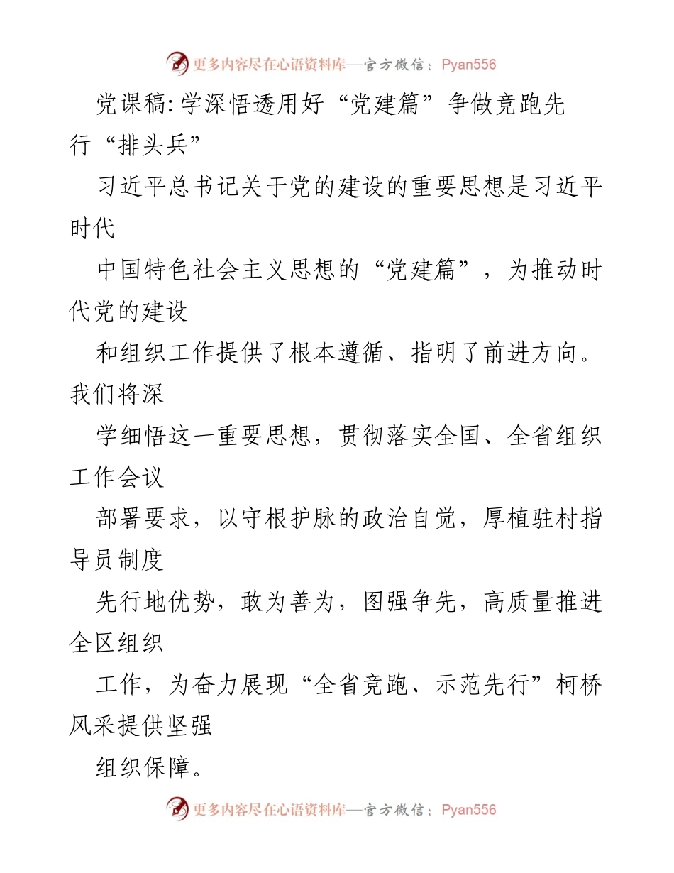 [发言] 党课 - 深学细悟习近平总书记党建思想，争做组织工作排头兵.docx_第1页