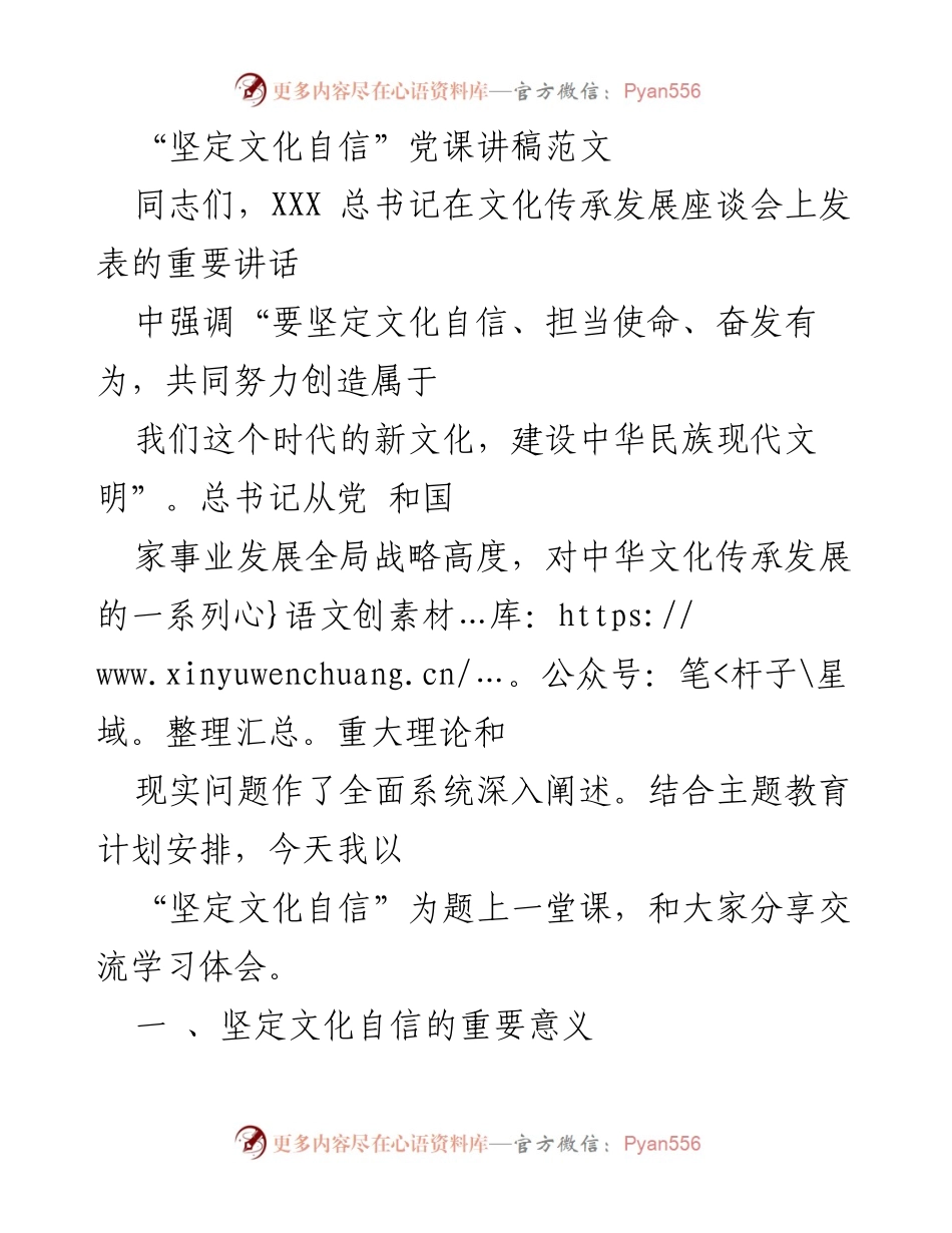 [发言] 党课 - 坚定文化自信的重要性与实践探索.docx_第1页