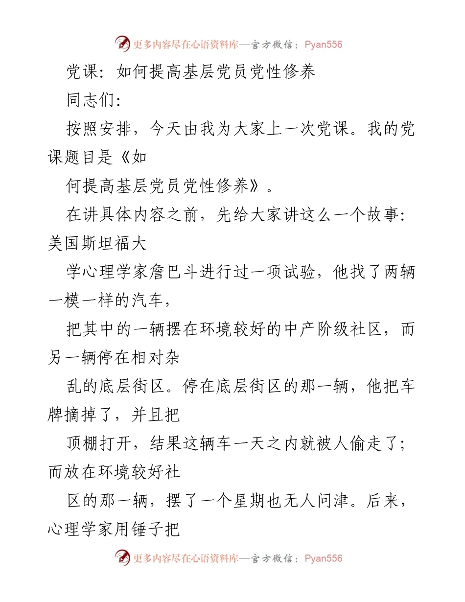 [发言] 党课 - 提高基层党员党性修养的路径与方法.docx_第1页