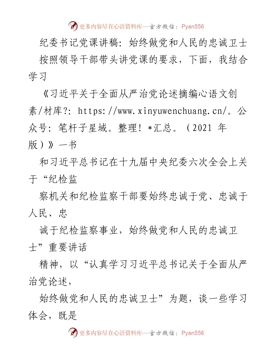 [发言] 党课 - 始终做党和人民的忠诚卫士_1.docx_第1页