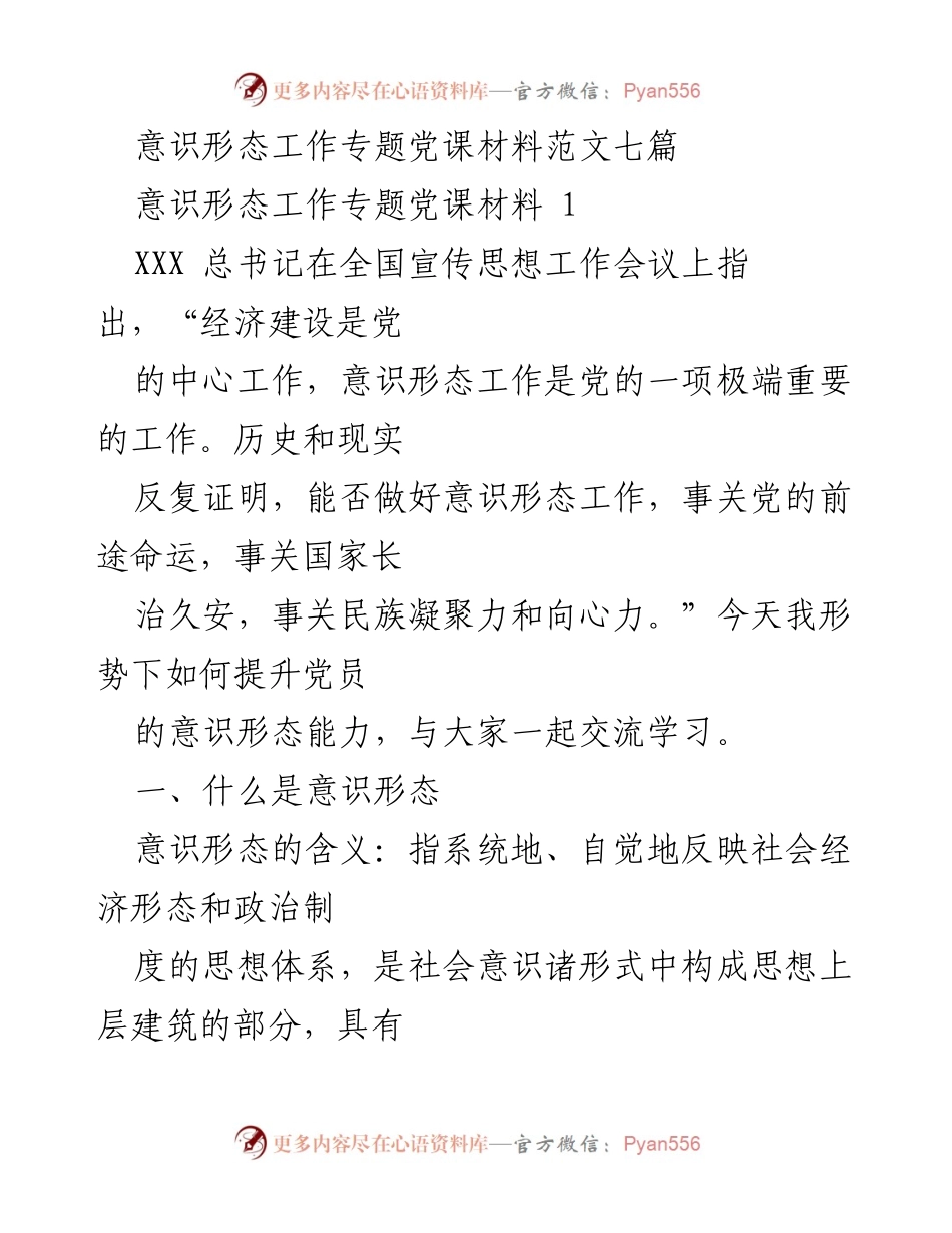 [发言] 党课 - 提升党员意识形态能力的重要性与方法.docx_第1页