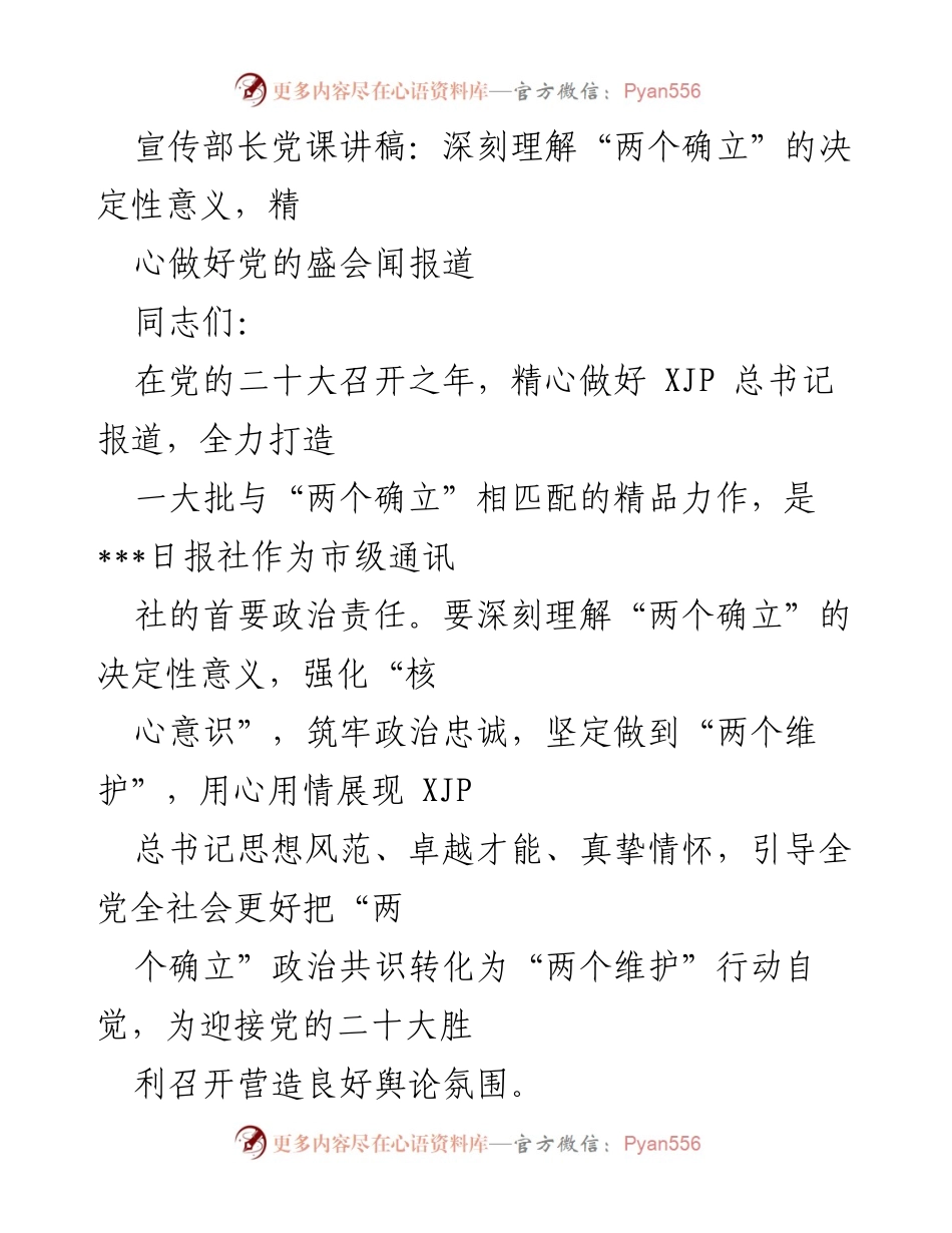 [发言] 党课 - 深刻理解“两个确立”的决定性意义与党的盛会报道_1.docx_第1页