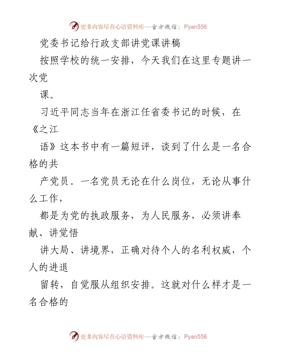 [发言] 党课 - 讲述合格共产党员的标准与党章发展历程.docx_第1页