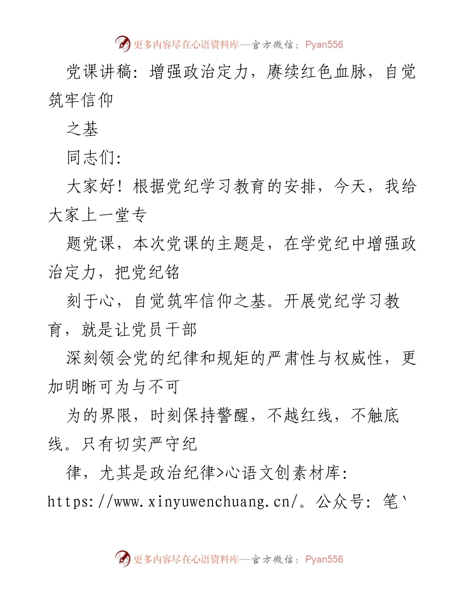 [发言] 党课 - 增强政治定力，筑牢信仰之基.docx_第1页