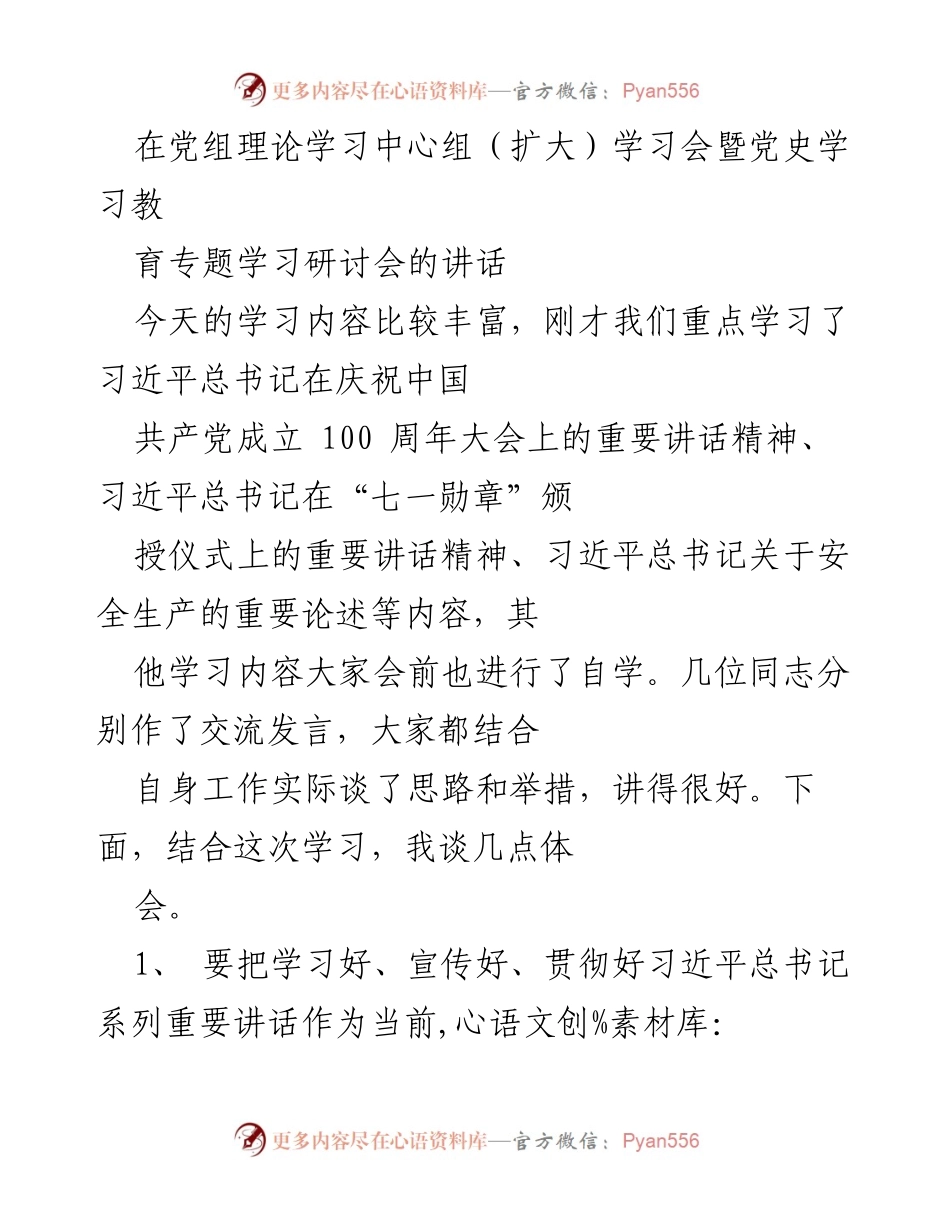 [发言] 党组理论学习中心组（扩大）学习会 - 深入学习贯彻习近平总书记重要讲话精神的体会与措施.docx_第1页